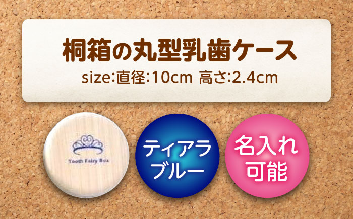 入れ物 【名入れ無料】 桐箱の丸型乳歯ケース（ティアラ・ブルー）入れ物 スワロフスキー 天然 桐材 乳歯入れ 誕生日 広島県福山市/曙工芸株式会社 [BADY010]