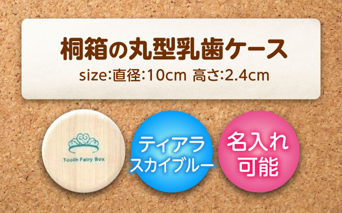 入れ物 【名入れ無料】 桐箱の丸型乳歯ケース（ティアラ・スカイブルー）入れ物 スワロフスキー 天然 桐材 乳歯入れ 誕生日 広島県福山市/曙工芸株式会社 [BADY011]