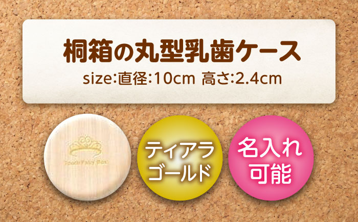 入れ物 【名入れ無料】 桐箱の丸型乳歯ケース（ティアラ・ゴールド）入れ物 スワロフスキー 天然 桐材 乳歯入れ 誕生日 広島県福山市/曙工芸株式会社 [BADY014]