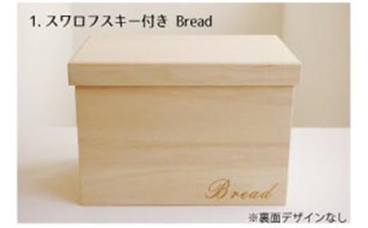 パン 桐のブレッドケース 1.5斤用 「スワロフスキー付きBread」 パン 桐 ブレッドケース 1.5斤用 スワロフスキー 保存 調湿 手作り 広島 福山市 贈答品 広島県福山市/曙工芸株式会社 [BADY031]