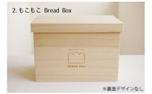 パン 桐のブレッドケース 「もこもこBread Box」 1.5斤用 パン 天然調湿 パン保存 福山 曙工芸 広島県福山市/曙工芸株式会社 [BADY032]