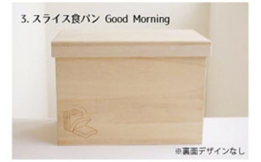 パン 桐ブレッドケース 1.5斤用 「スライス食パン Good Morning」 パン スライス食パン 保存 保管 調湿 天然 広島県福山市/曙工芸株式会社 [BADY033]