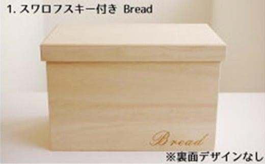 パン 桐のブレッドケース 2斤用「スワロフスキー付きBread」 パン ブレッドケース 保存 保管 ストック 桐 広島県福山市/曙工芸株式会社 [BADY038]