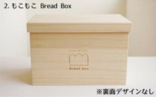 パン 桐のブレッドケース 2斤用「もこもこBread Box」 パン ブレッドケース 保存 保管 ストック 桐 広島県福山市/曙工芸株式会社 [BADY039]