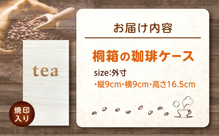 コーヒー 桐の珈琲ケース「tea」 コーヒー コーヒー豆 茶葉 紅茶 tea coffee 保存 ケース 桐 広島県福山市/曙工芸株式会社 [BADY043]