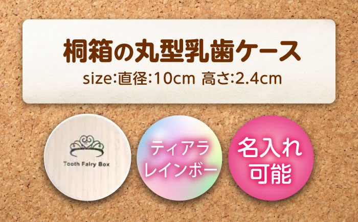 【名入れ無料！】桐箱の丸型乳歯ケース（ティアラ・レインボー）【スワロフスキー 天然 桐材 桐箱 乳歯入れ 乳歯 ケース 広島県 福山市】 [BADY047]