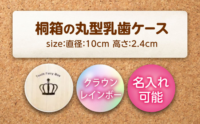 【名入れ無料！】桐箱の丸型乳歯ケース（クラウン・レインボー）【スワロフスキー 天然 桐材 桐箱 乳歯入れ 乳歯 ケース 広島県 福山市】 [BADY048]