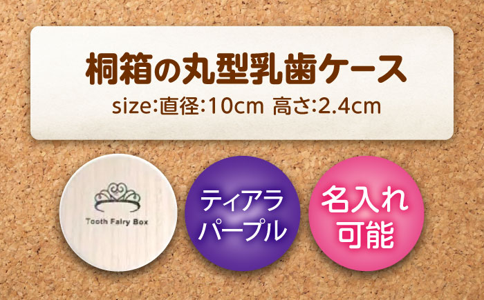 【名入れ無料！】桐箱の丸型乳歯ケース（ティアラ・パープル）【スワロフスキー 天然 桐材 桐箱 乳歯入れ 乳歯 ケース 広島県 福山市】 [BADY050]