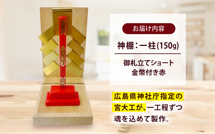 神棚・金幣付き赤 御札立てショート 小林商事/広島県福山市 御札立て お札立て 神棚 モダン神棚 省スペース 桧 ひのき 木製 一人暮らし マンション 事務所 オフィス 御札 宮大工 [BAEA024]
