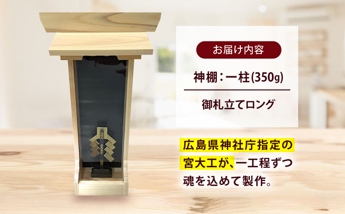 神棚・御札立てロング 御札立て お札立て 神棚 モダン神棚 省スペース 桧 ひのき 木製 一人暮らし マンション 事務所 オフィス 御札 小林商事/広島県福山市 [BAEA026]