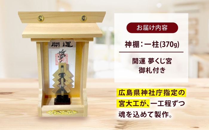 神棚・開運 夢くじ宮 神棚 モダン神棚 省スペース 桧 ひのき 木製 一人暮らし マンション 事務所 オフィス 御札 宮大工 小林商事/広島県福山市 [BAEA027]
