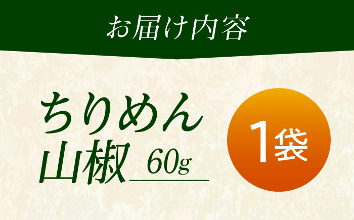 ちりめん 甚ごろうのちりめん山椒 1袋 （60g×1袋） 広島県福山市/甚ごろう 山椒 ちりめん じゃこ ちりめんじゃこ ご飯のお供 和食 惣菜 ギフト [BAEC053]