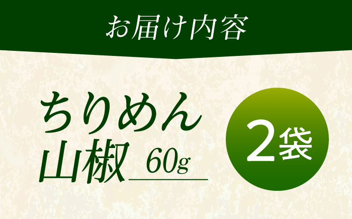 ちりめん 甚ごろうのちりめん山椒 2袋 （60g×2袋） 広島県福山市/甚ごろう 山椒 ちりめん じゃこ ちりめんじゃこ ご飯のお供 和食 惣菜 ギフト [BAEC054]