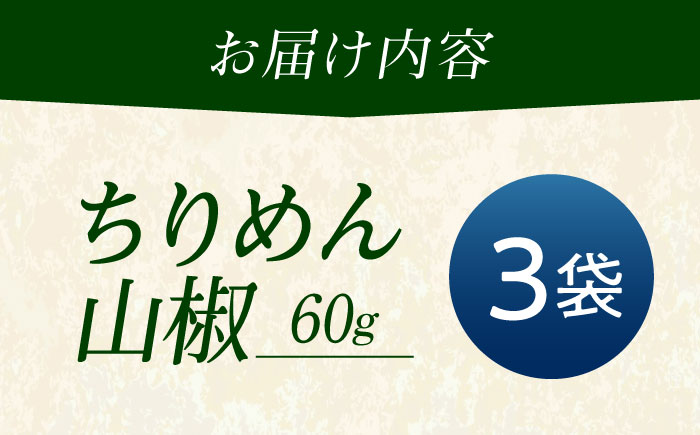 ちりめん 甚ごろうのちりめん山椒 3袋 （60g×3袋） 広島県福山市/甚ごろう 山椒 ちりめん じゃこ ちりめんじゃこ ご飯のお供 和食 惣菜 ギフト [BAEC055]