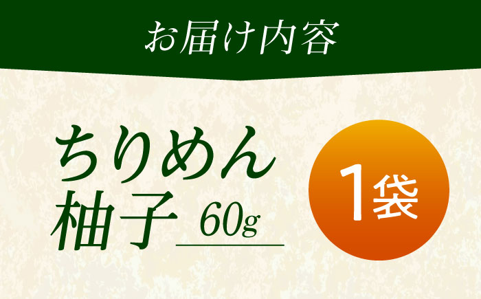 ちりめん 甚ごろうのちりめん柚子 1袋 （60g×1袋） 広島県福山市/甚ごろう 柚子 ちりめん じゃこ ちりめんじゃこ ご飯のお供 和食 惣菜 ギフト [BAEC056]