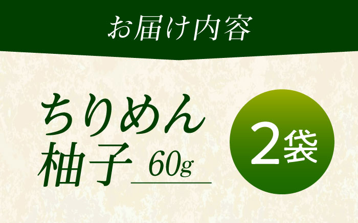 ちりめん 甚ごろうのちりめん柚子 2袋 （60g×2袋） 広島県福山市/甚ごろう 柚子 ちりめん じゃこ ちりめんじゃこ ご飯のお供 和食 惣菜 ギフト [BAEC057]