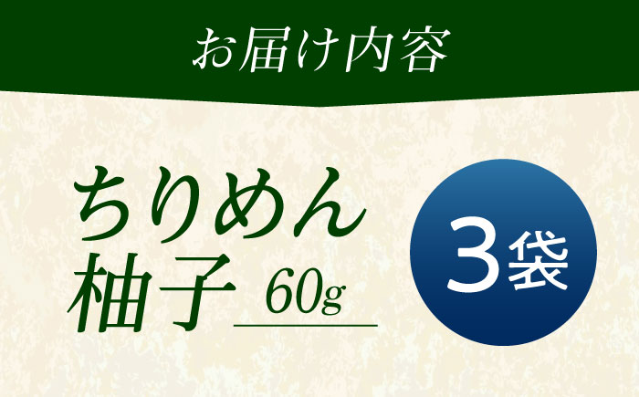 ちりめん 甚ごろうのちりめん柚子 3袋 （60g×3袋） 広島県福山市/甚ごろう 柚子 ちりめん じゃこ ちりめんじゃこ ご飯のお供 和食 惣菜 ギフト [BAEC058]