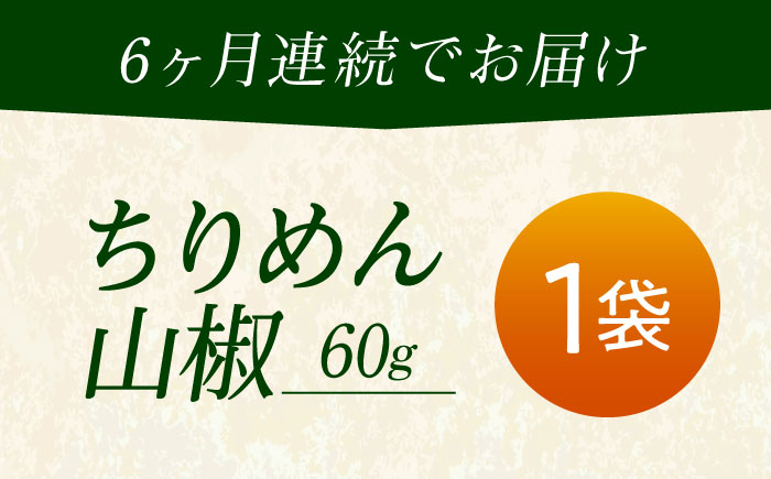 【全6回定期便】ちりめん 甚ごろうのちりめん山椒 1袋 （60g×1袋） 広島県福山市/甚ごろう 山椒 ちりめん じゃこ ちりめんじゃこ ご飯のお供 和食 惣菜 ギフト [BAEC060]