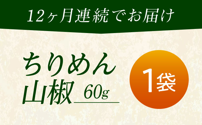 【全12回定期便】ちりめん 甚ごろうのちりめん山椒 1袋 （60g×1袋） 広島県福山市/甚ごろう 山椒 ちりめん じゃこ ちりめんじゃこ ご飯のお供 和食 惣菜 ギフト [BAEC061]