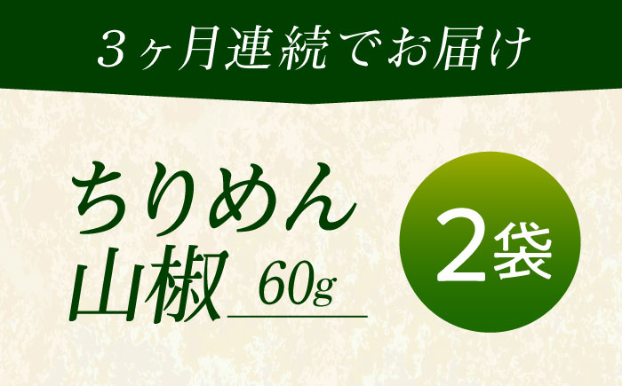 【全3回定期便】ちりめん 甚ごろうのちりめん山椒 2袋 （60g×2袋） 広島県福山市/甚ごろう 山椒 ちりめん じゃこ ちりめんじゃこ ご飯のお供 和食 惣菜 ギフト [BAEC062]