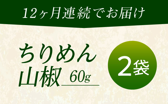 【全12回定期便】ちりめん 甚ごろうのちりめん山椒 2袋 （60g×2袋） 広島県福山市/甚ごろう 山椒 ちりめん じゃこ ちりめんじゃこ ご飯のお供 和食 惣菜 ギフト [BAEC064]