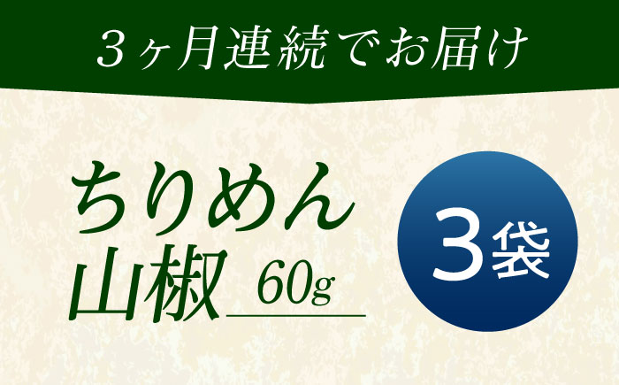 【全3回定期便】ちりめん 甚ごろうのちりめん山椒 3袋 （60g×3袋） 広島県福山市/甚ごろう 山椒 ちりめん じゃこ ちりめんじゃこ ご飯のお供 和食 惣菜 ギフト [BAEC065]