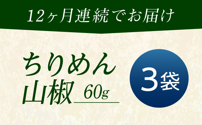 【全12回定期便】ちりめん 甚ごろうのちりめん山椒 3袋 （60g×3袋） 広島県福山市/甚ごろう 山椒 ちりめん じゃこ ちりめんじゃこ ご飯のお供 和食 惣菜 ギフト [BAEC067]