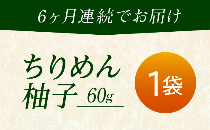 【全6回定期便】ちりめん 甚ごろうのちりめん柚子 1袋 （60g×1袋） 広島県福山市/甚ごろう 柚子 ちりめん じゃこ ちりめんじゃこ ご飯のお供 和食 惣菜 ギフト [BAEC069]