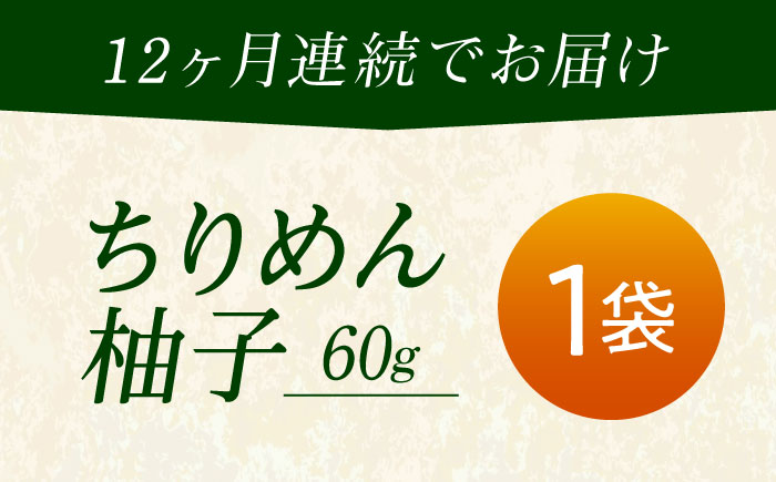 【全12回定期便】ちりめん 甚ごろうのちりめん柚子 1袋 （60g×1袋） 広島県福山市/甚ごろう 柚子 ちりめん じゃこ ちりめんじゃこ ご飯のお供 和食 惣菜 ギフト [BAEC070]
