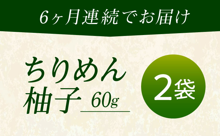 【全6回定期便】ちりめん 甚ごろうのちりめん柚子 2袋 （60g×2袋） 広島県福山市/甚ごろう 柚子 ちりめん じゃこ ちりめんじゃこ ご飯のお供 和食 惣菜 ギフト [BAEC072]