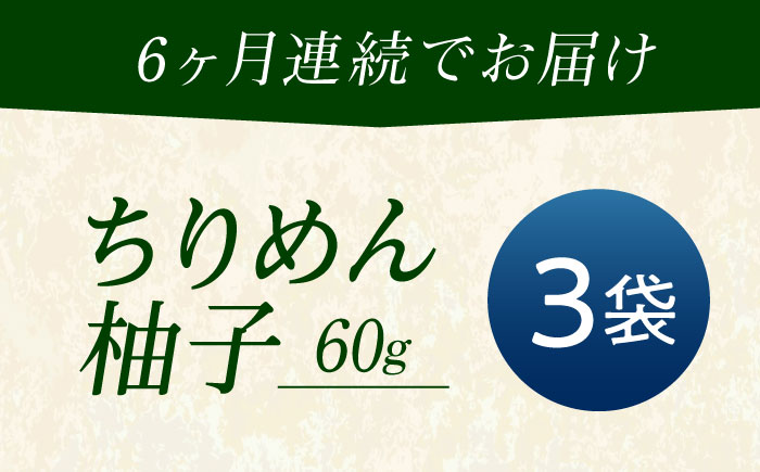 【全6回定期便】ちりめん 甚ごろうのちりめん柚子 3袋 （60g×3袋） 広島県福山市/甚ごろう 柚子 ちりめん じゃこ ちりめんじゃこ ご飯のお供 和食 惣菜 ギフト [BAEC075]