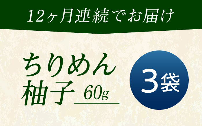 【全12回定期便】ちりめん 甚ごろうのちりめん柚子 3袋 （60g×3袋） 広島県福山市/甚ごろう 柚子 ちりめん じゃこ ちりめんじゃこ ご飯のお供 和食 惣菜 ギフト [BAEC076]