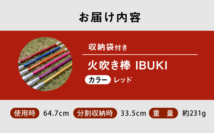 《IPPOPRODUCTS》火吹き棒【IBUKI （イブキ）】（RED）広島県福山市/池田鉄工有限会社【BAEI008】