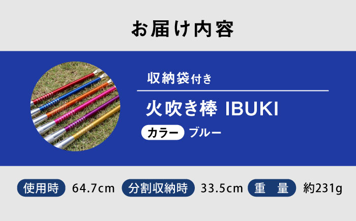 《IPPOPRODUCTS》火吹き棒【IBUKI （イブキ）】（BLUE）広島県福山市/池田鉄工有限会社【BAEI009】