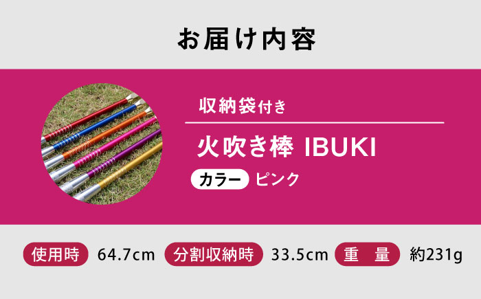 《IPPOPRODUCTS》火吹き棒【IBUKI （イブキ）】（PINK）広島県福山市/池田鉄工有限会社【BAEI010】
