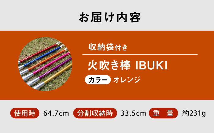 《IPPOPRODUCTS》火吹き棒【IBUKI （イブキ）】（ORANGE）広島県福山市/池田鉄工有限会社【BAEI011】