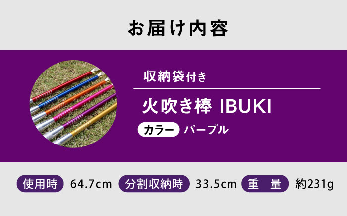 《IPPOPRODUCTS》火吹き棒【IBUKI （イブキ）】（PURPLE）広島県福山市/池田鉄工有限会社【BAEI012】