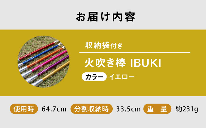 《IPPOPRODUCTS》火吹き棒【IBUKI （イブキ）】（YELLOW）広島県福山市/池田鉄工有限会社【BAEI013】