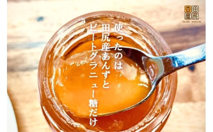 ジャム 田尻あんずのアプリコットジャム 120g 1個入り 広島県福山市/田尻杏屋 あんず アプリコット 杏 フルーツ 果物 [BAEK002]