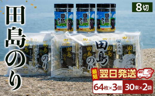 味付けのりセット 64枚×3本/30束×2袋(8枚切り小分け包装) 広島県福山市/田島漁業協同組合 のり 海苔 味付け海苔 味付け ギフト セット 詰合せ [BAEL001]