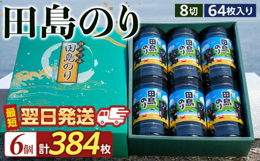 味付けのり 6本セット(8切64枚入り 計384枚) 広島県福山市/田島漁業協同組合 のり 海苔 味付け海苔 味付け ギフト セット 詰合せ [BAEL002]