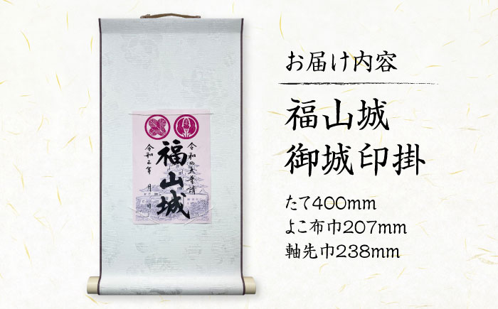 掛軸 御城印掛 福山城 掛軸 広島県福山市/東洋額装株式会社 築城 掛け軸 記念 城 インテリア 飾り [BAEM001]