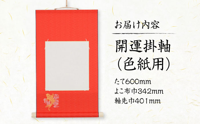 掛軸 開運掛軸（色紙用） 広島県福山市/東洋額装株式会社 掛け軸 インテリア 色紙 壁掛け 美術品 開運 [BAEM002]