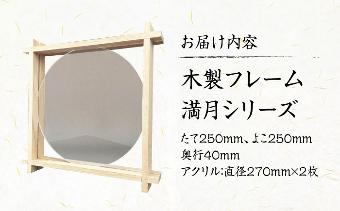 インテリア 木製フレーム 満月シリーズ（はがきサイズインテリア） 広島県福山市/東洋額装株式会社 フォトフレーム フレーム 写真 アート ポストカード [BAEM003]