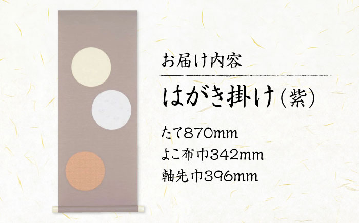 インテリア はがき掛け（紫） 広島県福山市/東洋額装株式会社 はがき 写真 ポストカード 絵葉書 飾り 壁掛け [BAEM006]