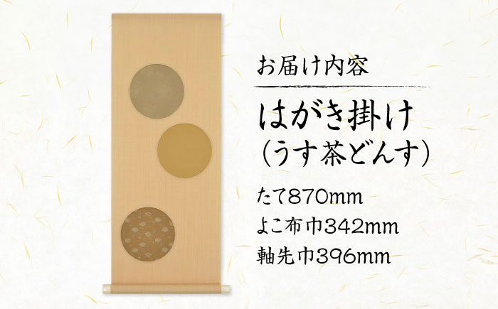 インテリア はがき掛け（うす茶どんす） 広島県福山市/東洋額装株式会社 はがき 写真 ポストカード 絵葉書 飾り 壁掛け [BAEM009]