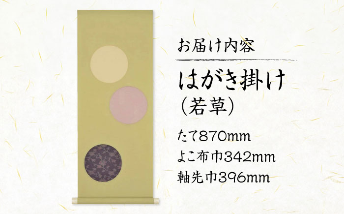 インテリア はがき掛け（若草） 広島県福山市/東洋額装株式会社 はがき 写真 ポストカード 絵葉書 飾り 壁掛け [BAEM011]
