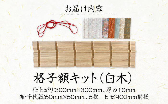 インテリア 格子額キット（白木） 広島県福山市/東洋額装株式会社 写真入れ ポストカード はがき 木製 壁掛け 手作り [BAEM012]