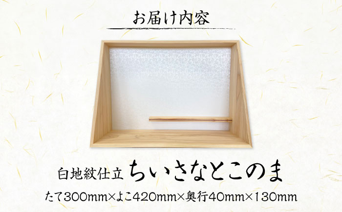 インテリア ちいさなとこのま（白地紋仕立） 広島県福山市/東洋額装株式会社 御城印 御朱印 御朱印帳 置物 飾り棚 床の間 [BAEM013]