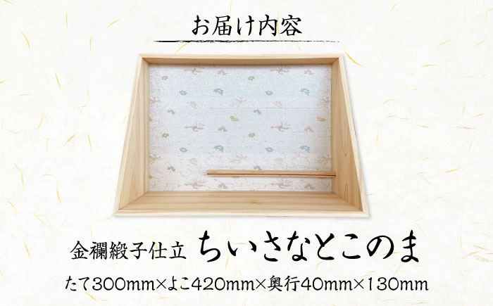 インテリア ちいさなとこのま（金襴緞子仕立） 広島県福山市/東洋額装株式会社 御城印 御朱印 御朱印帳 飾り棚 置物 床の間 [BAEM014]